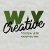 Логотип для Creative way - дизайнер TwoMark
