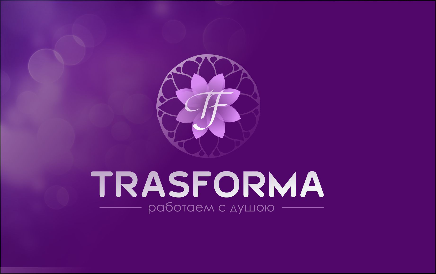 Логотип для Трансформа - дизайнер denalena