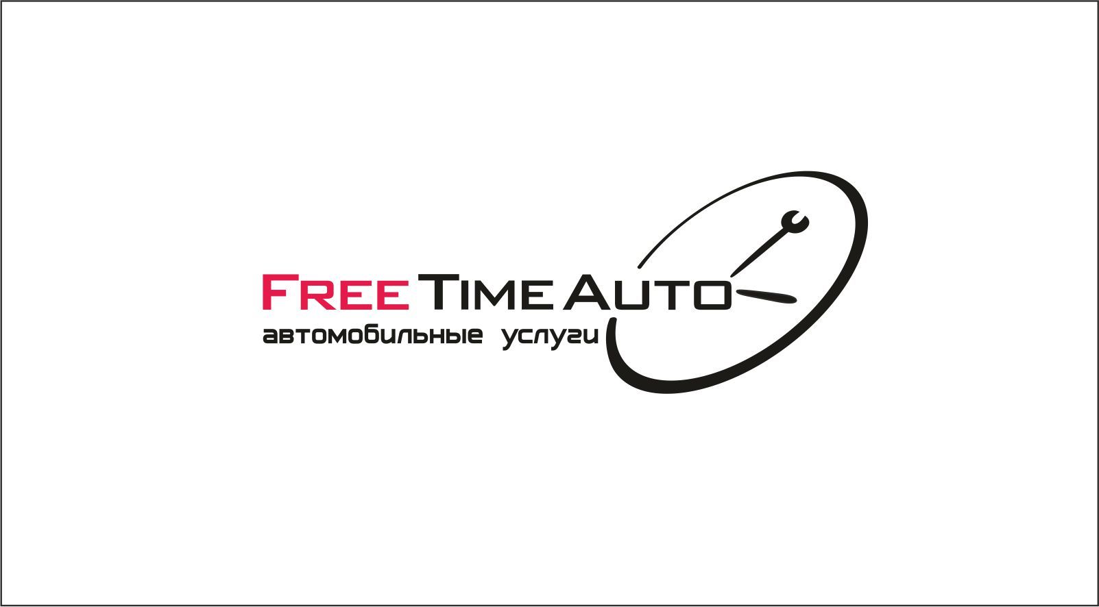 Логотип для Free Time Auto (автомобильные услуги) - дизайнер KaVoinas