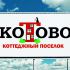 Логотип для Коттеджный поселок Котово. - дизайнер kiri415