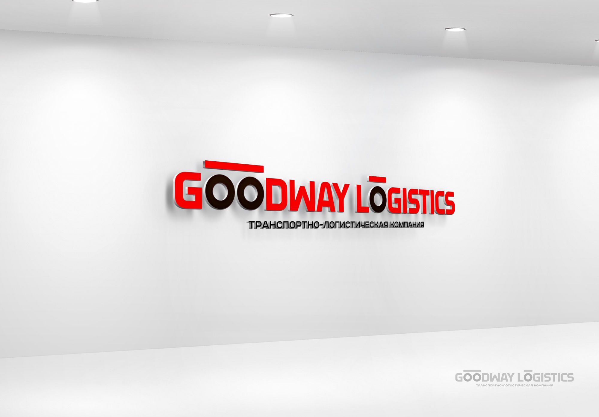 Логотип для Goodway Logistics - дизайнер Alphir