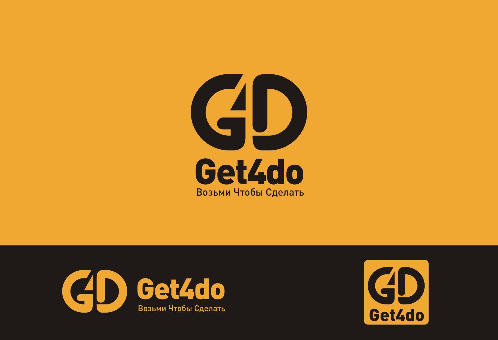 Логотип для Get4do  (ГетФоДу  возьми чтобы сделать) - дизайнер Zheravin