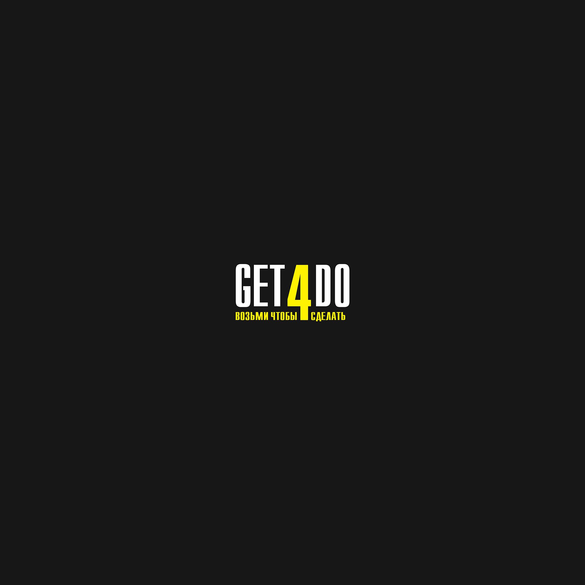 Логотип для Get4do  (ГетФоДу  возьми чтобы сделать) - дизайнер seanmik