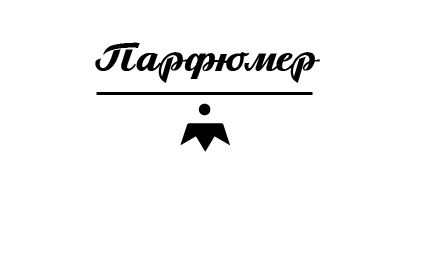 Логотип для Парфюмер - дизайнер uhtochak
