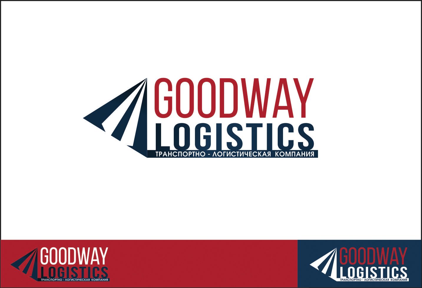 Логотип для Goodway Logistics - дизайнер Mary_Bruk