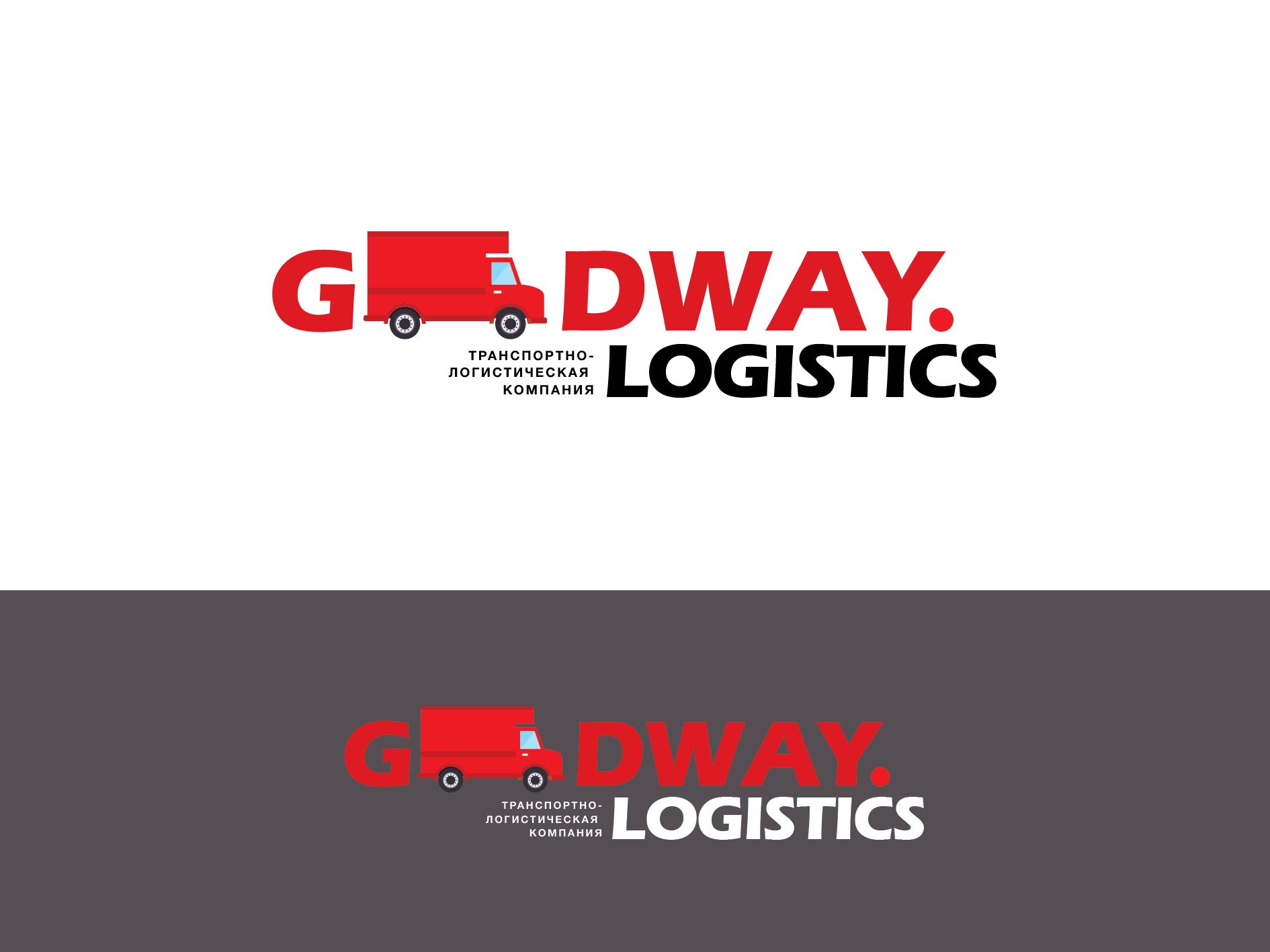 Логотип для Goodway Logistics - дизайнер Sipuha