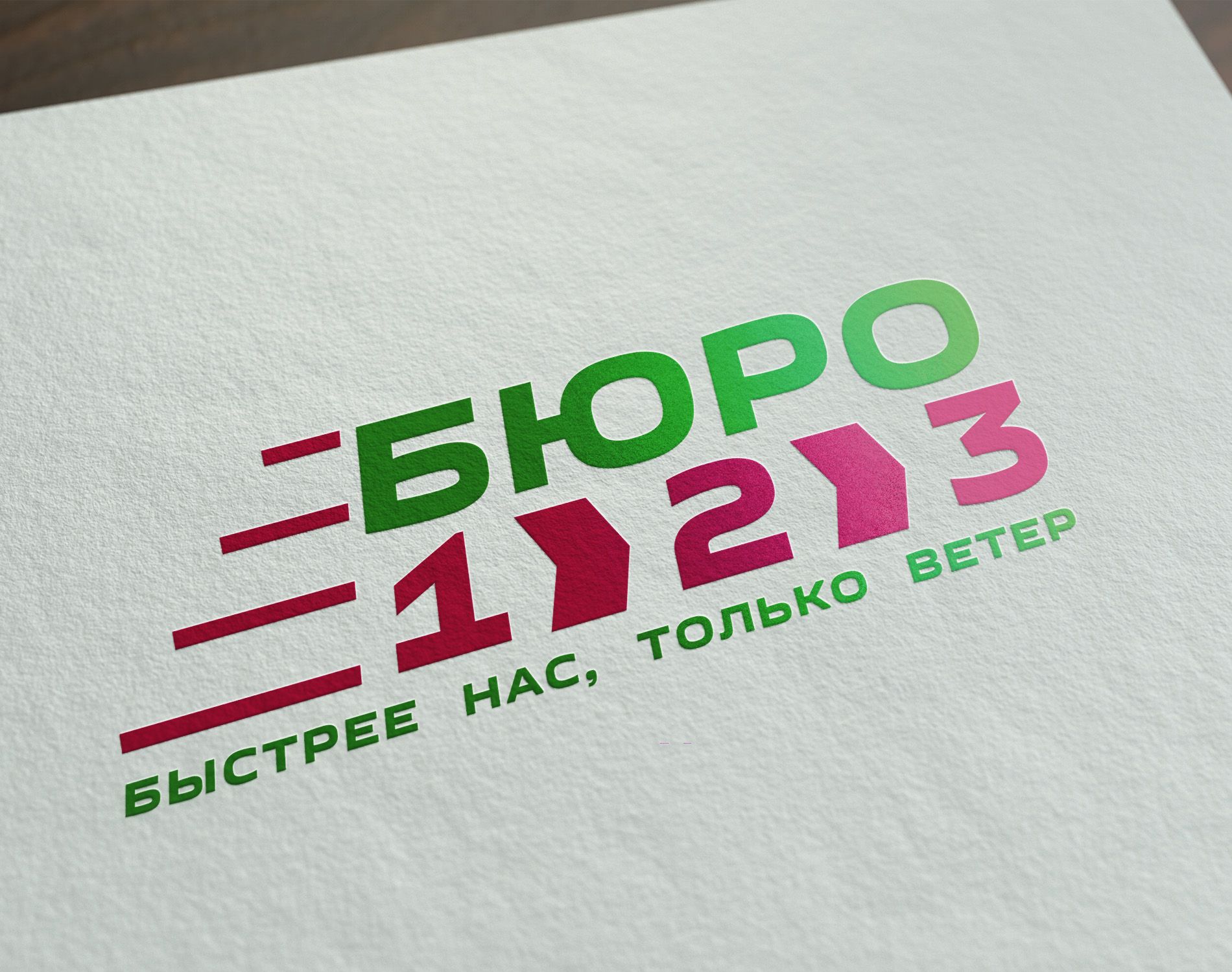 Логотип для Бюро 1.2.3 - дизайнер danya_48