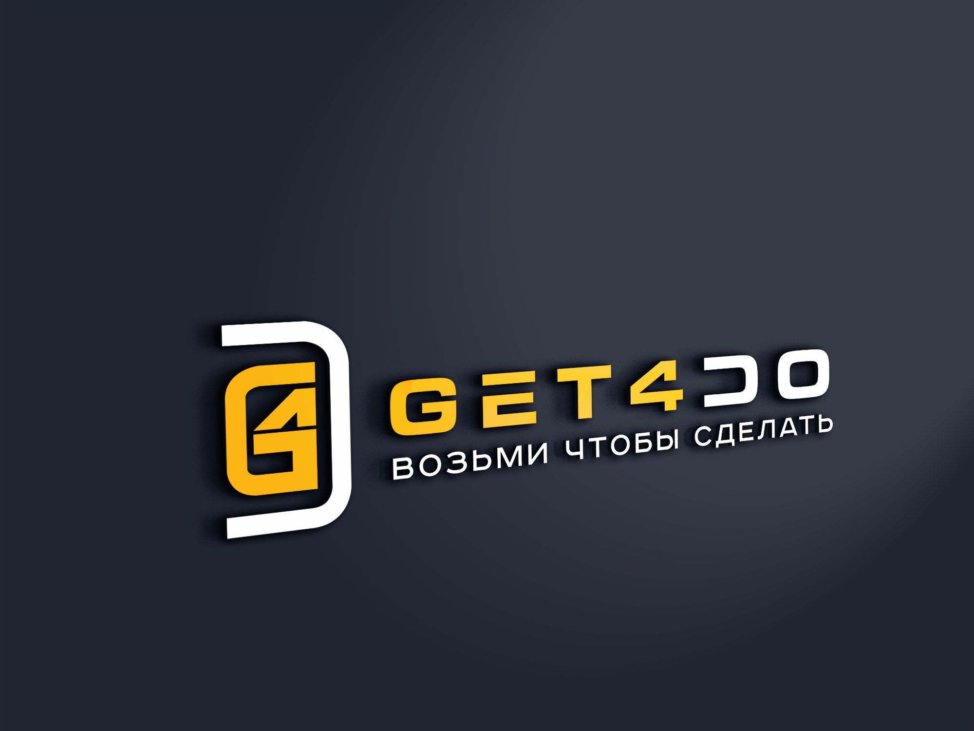 Логотип для Get4do  (ГетФоДу  возьми чтобы сделать) - дизайнер SmolinDenis