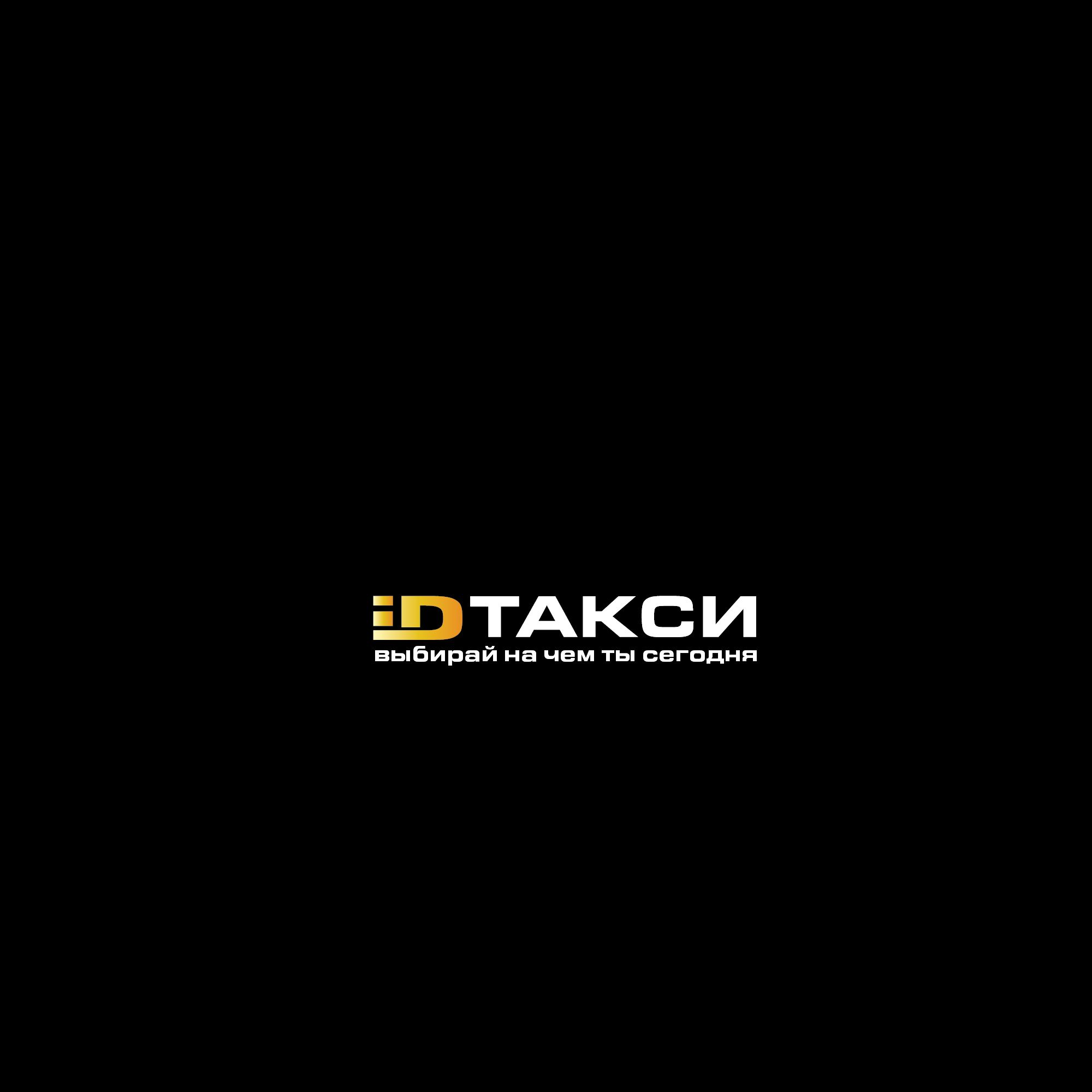 Лого и фирменный стиль для iD Такси - дизайнер SmolinDenis