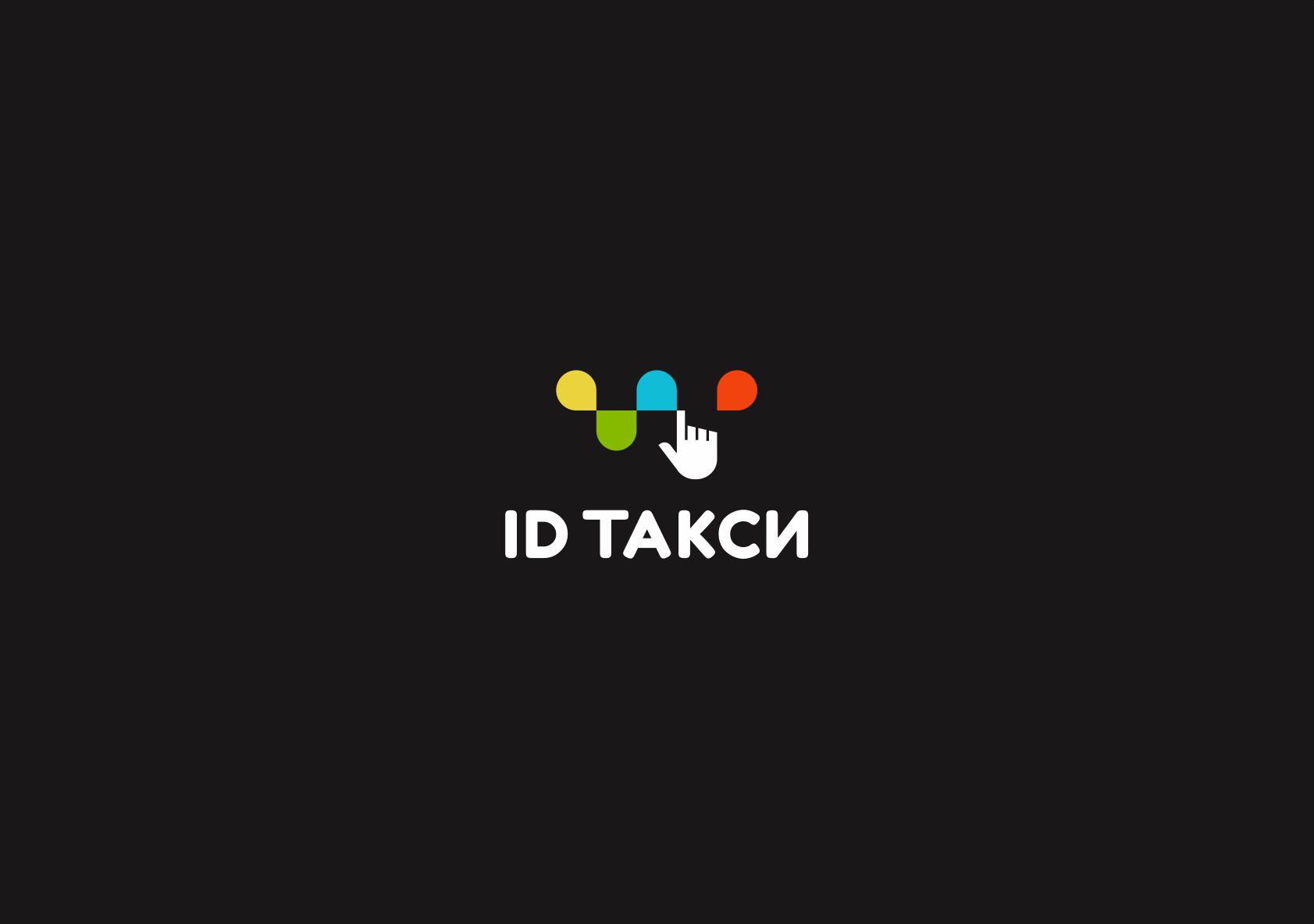 Лого и фирменный стиль для iD Такси - дизайнер vadim_w