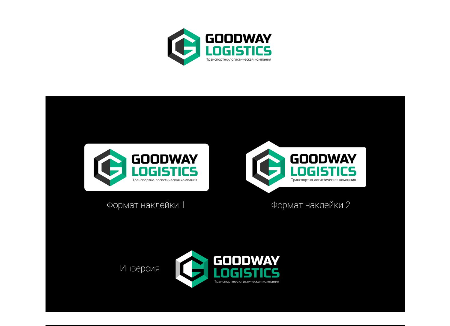 Логотип для Goodway Logistics - дизайнер Olga_Shoo