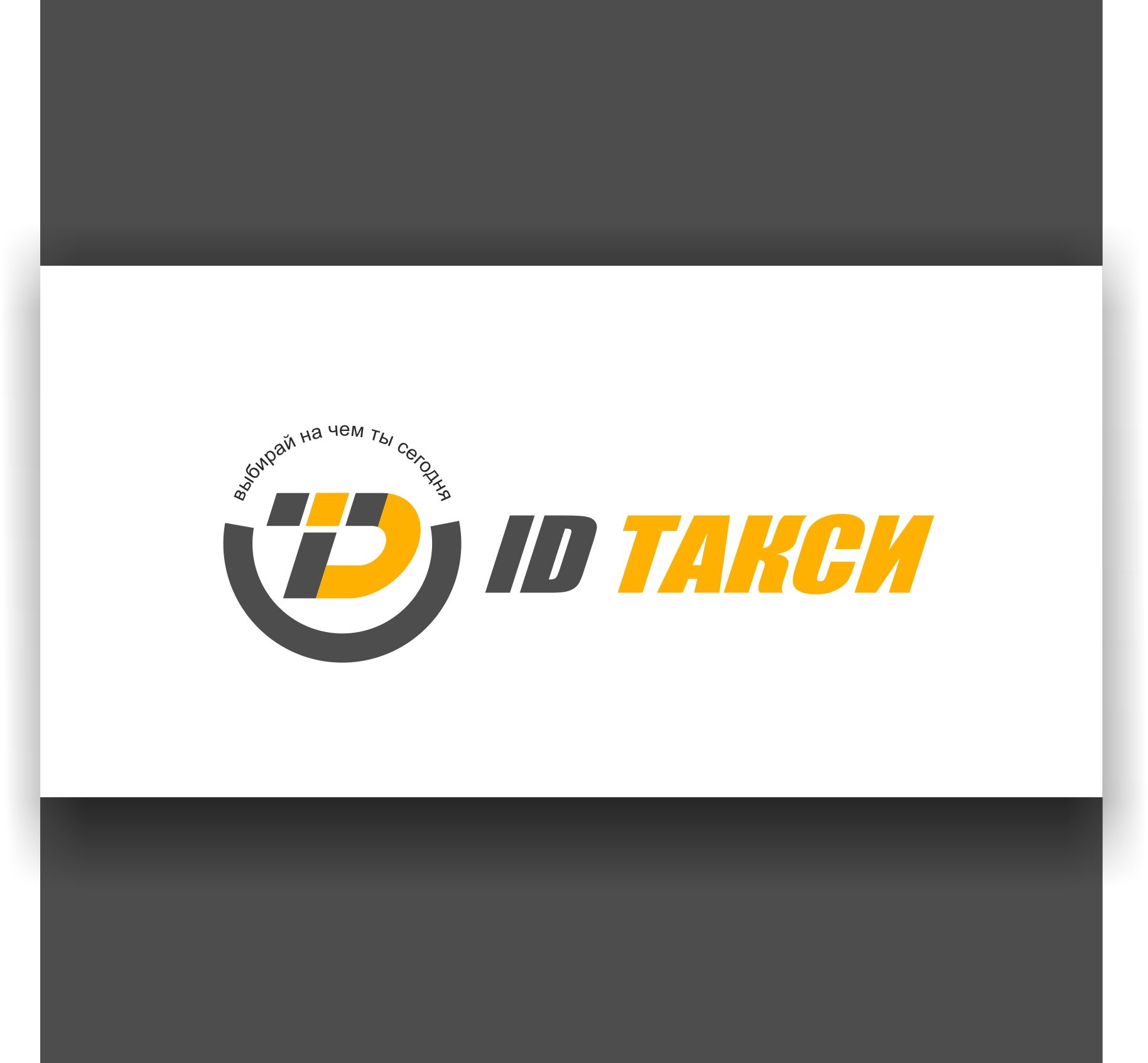 Лого и фирменный стиль для iD Такси - дизайнер AnatoliyInvito