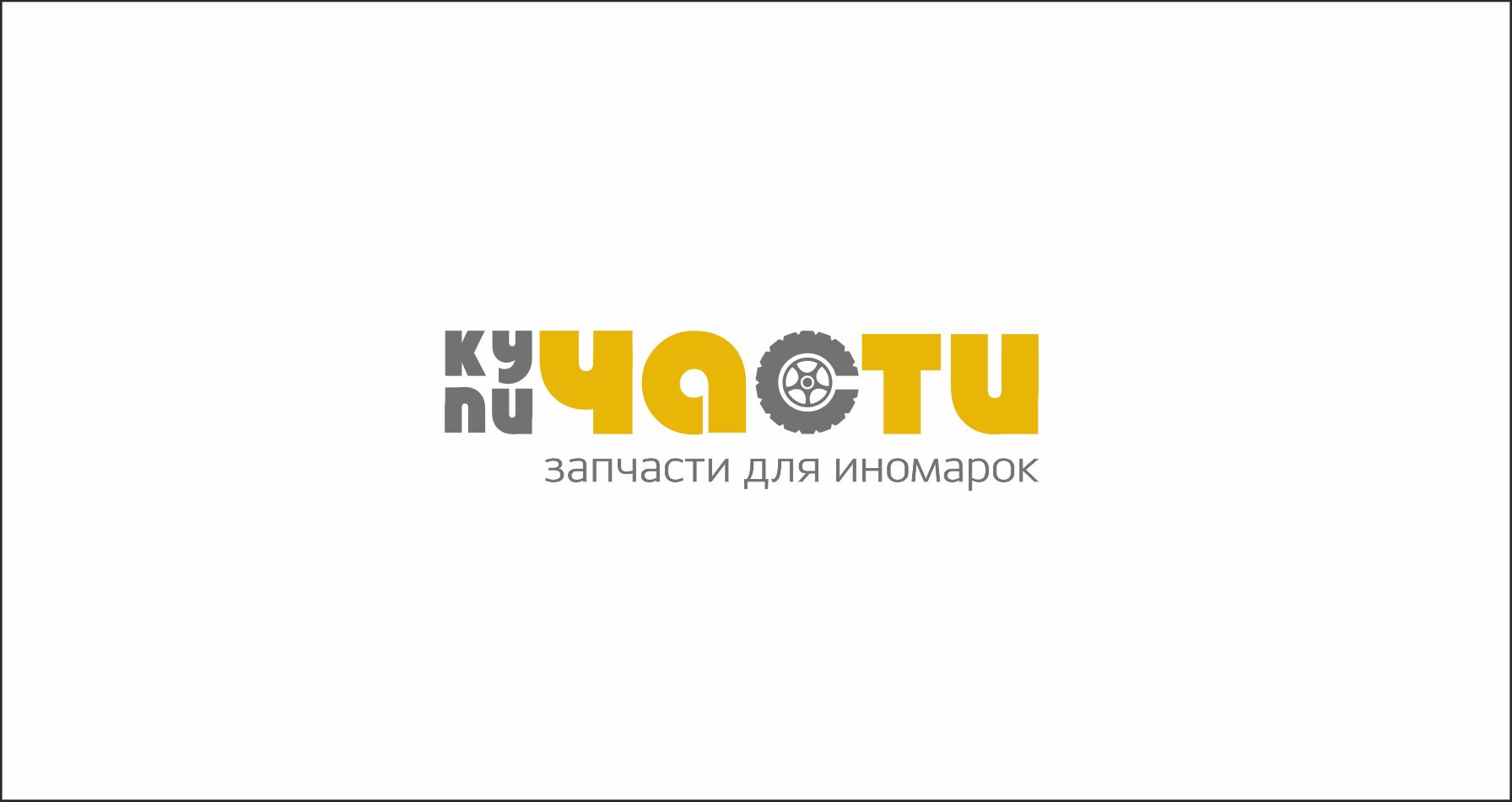 Логотип для купичасти.рф или КупиЧасти.рф или КУПИЧАСТИ.РФ - дизайнер katia1992