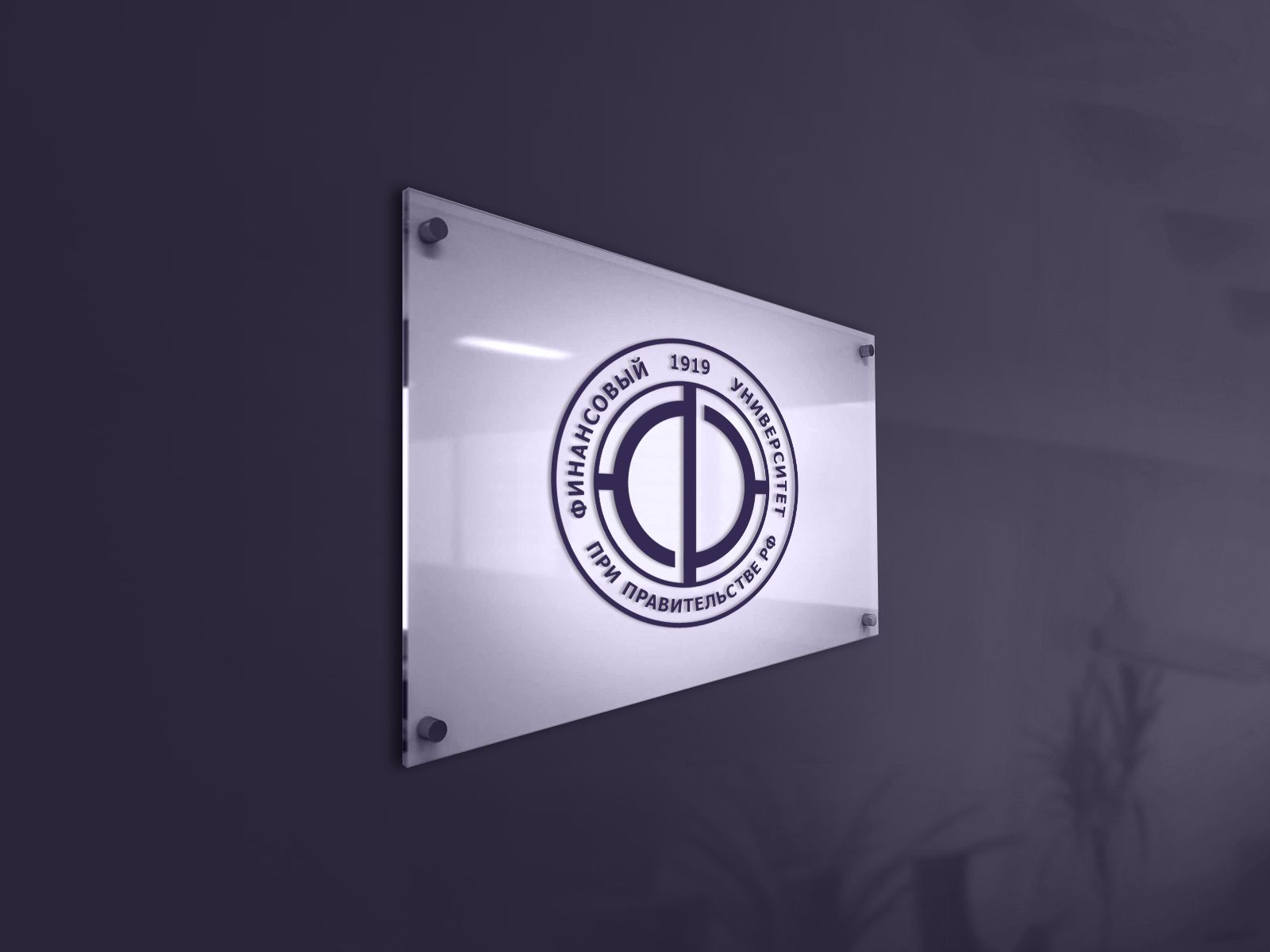 Лого и фирменный стиль для Финансовый университет при Правительстве РФ - дизайнер webgrafika
