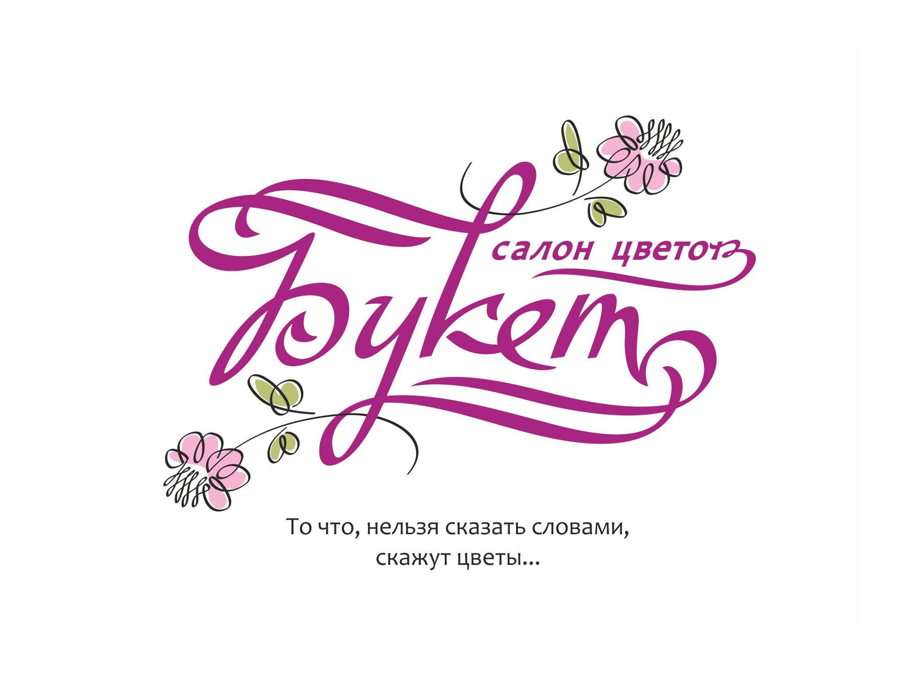 Логотип для цветочный салон Букет( или салон цветов) - дизайнер gubanga