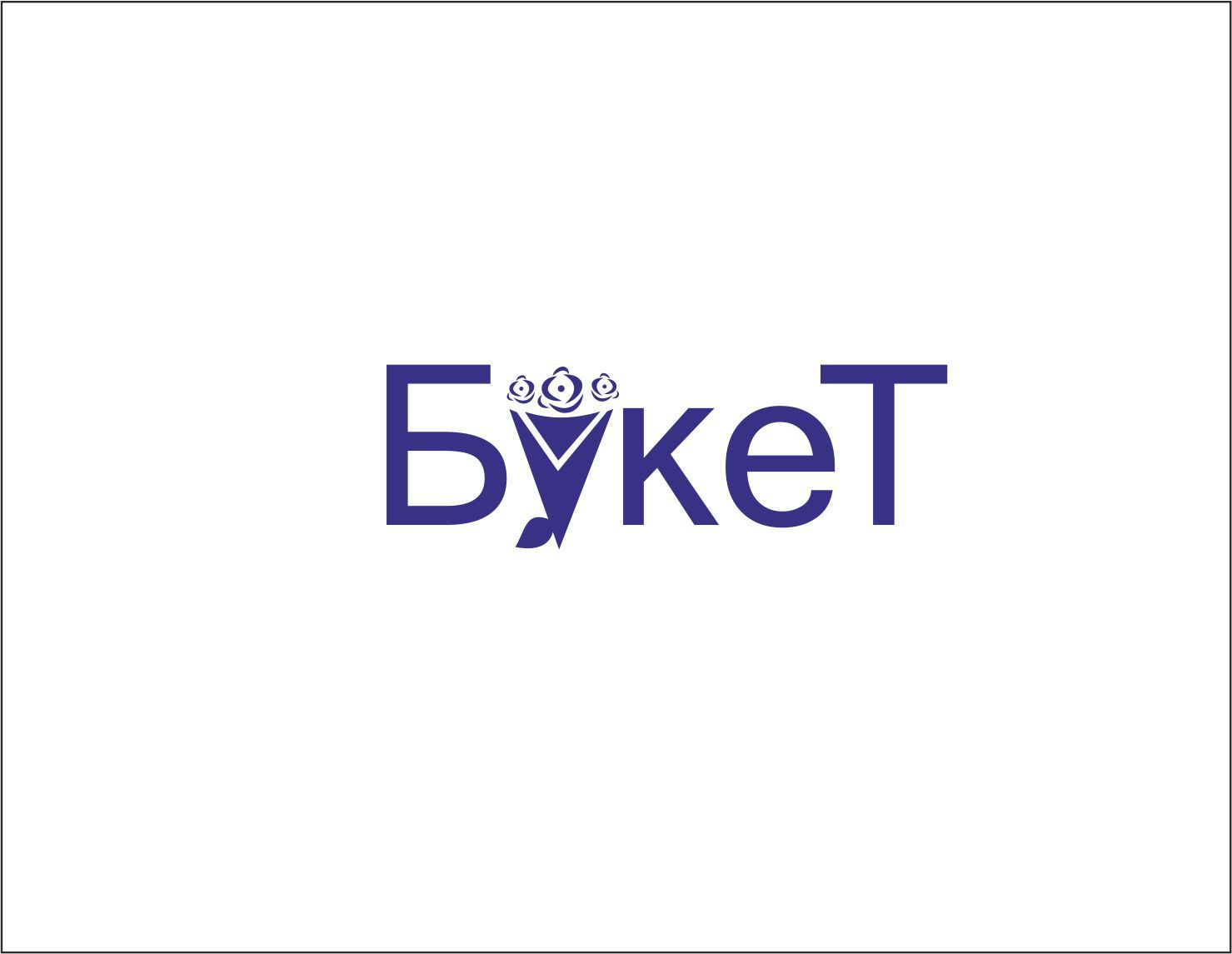 Логотип для цветочный салон Букет( или салон цветов) - дизайнер olenyonok
