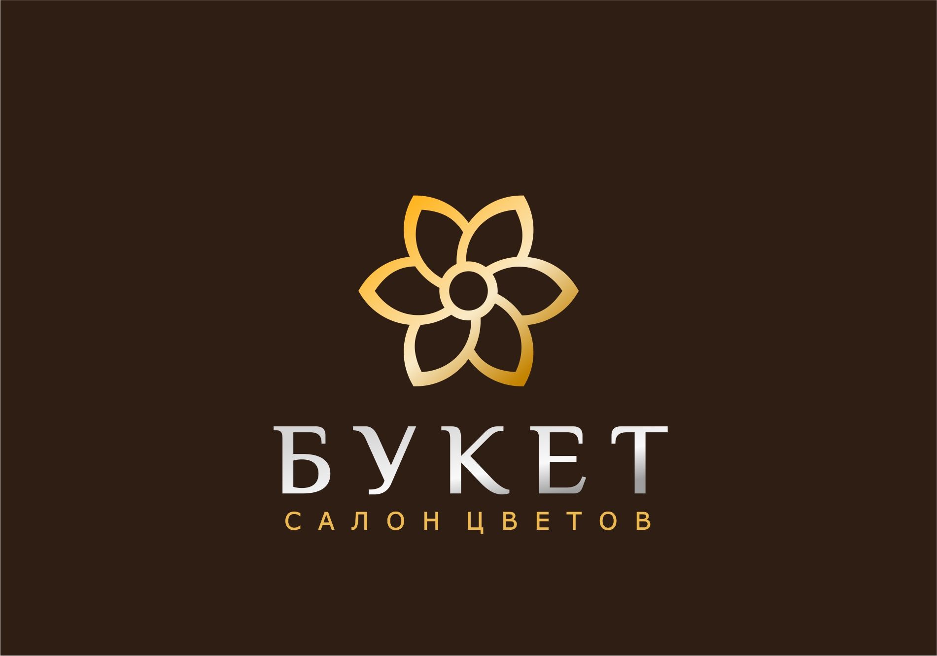 Логотип для цветочный салон Букет( или салон цветов) - дизайнер dobshop