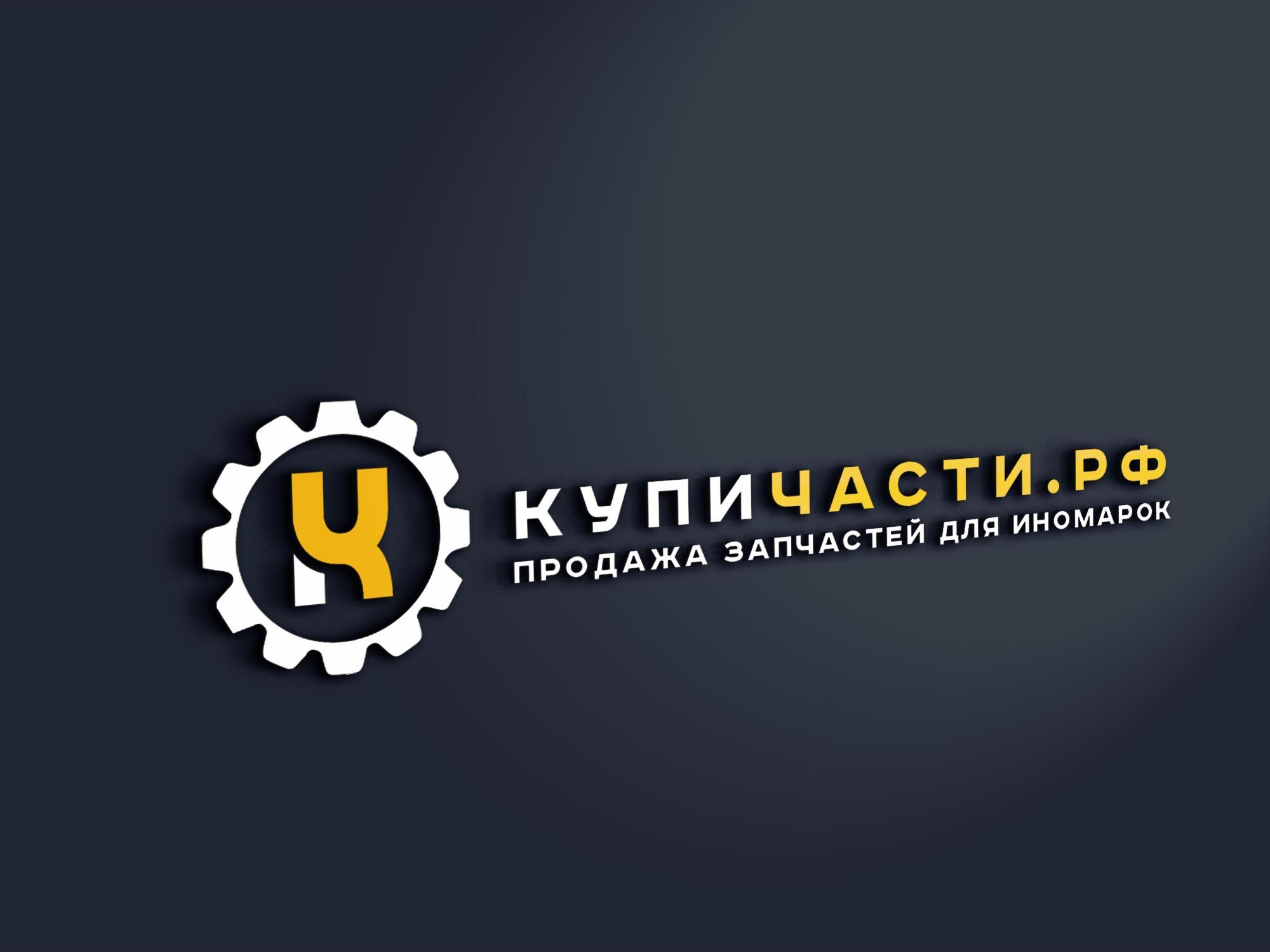 Логотип для купичасти.рф или КупиЧасти.рф или КУПИЧАСТИ.РФ - дизайнер SmolinDenis
