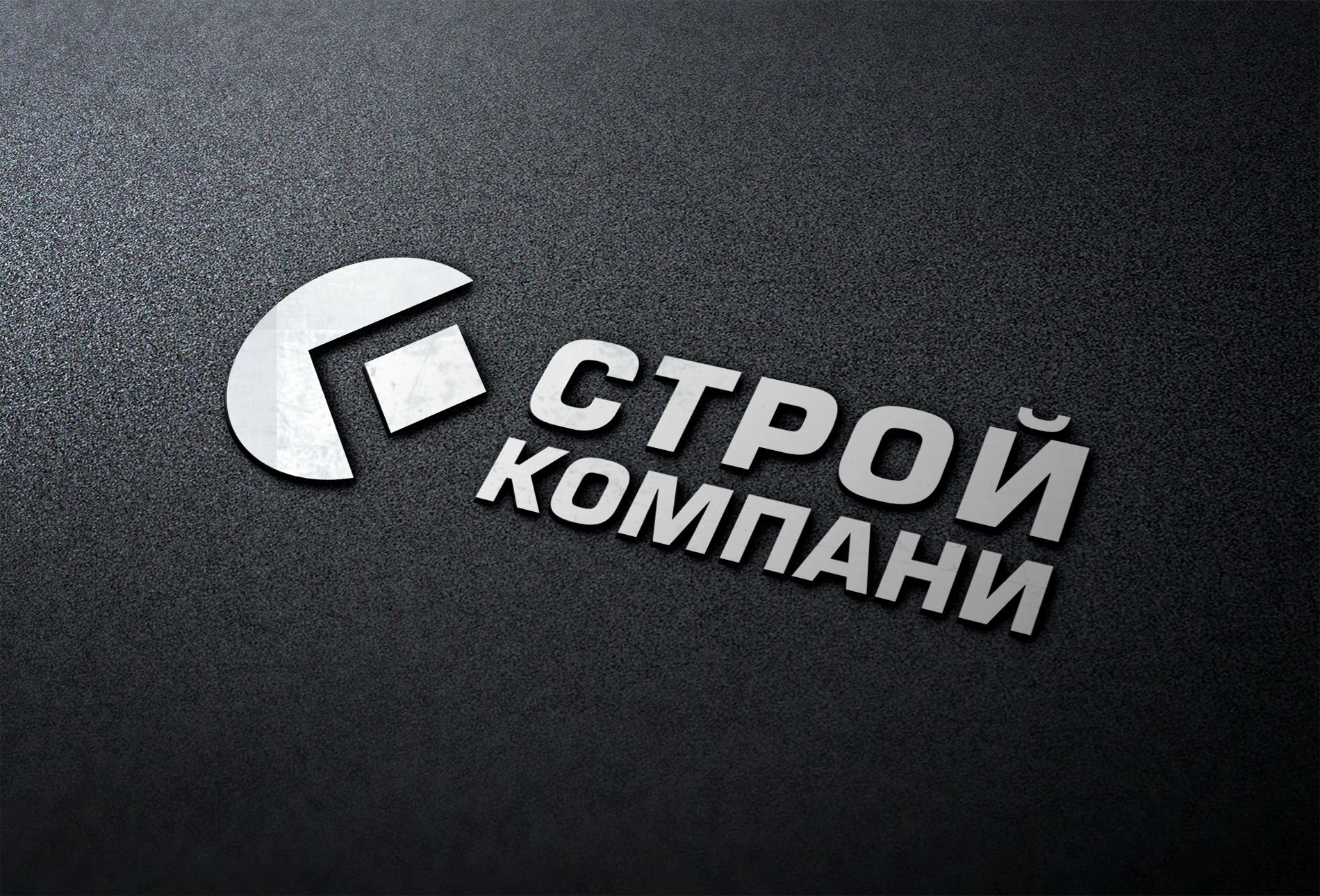 Логотип для Строй Компани - дизайнер LogoPAB
