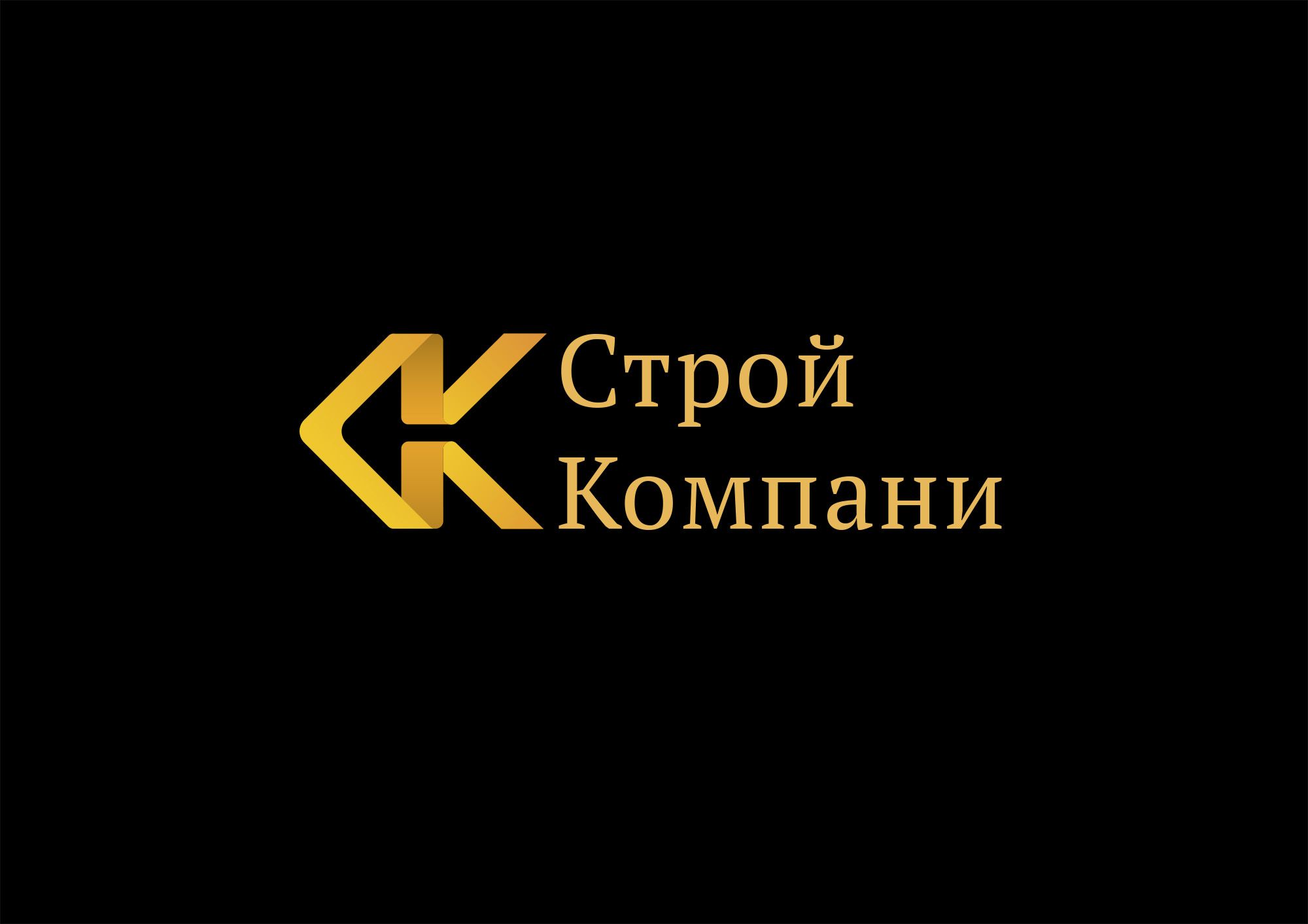 Логотип для Строй Компани - дизайнер Agent16