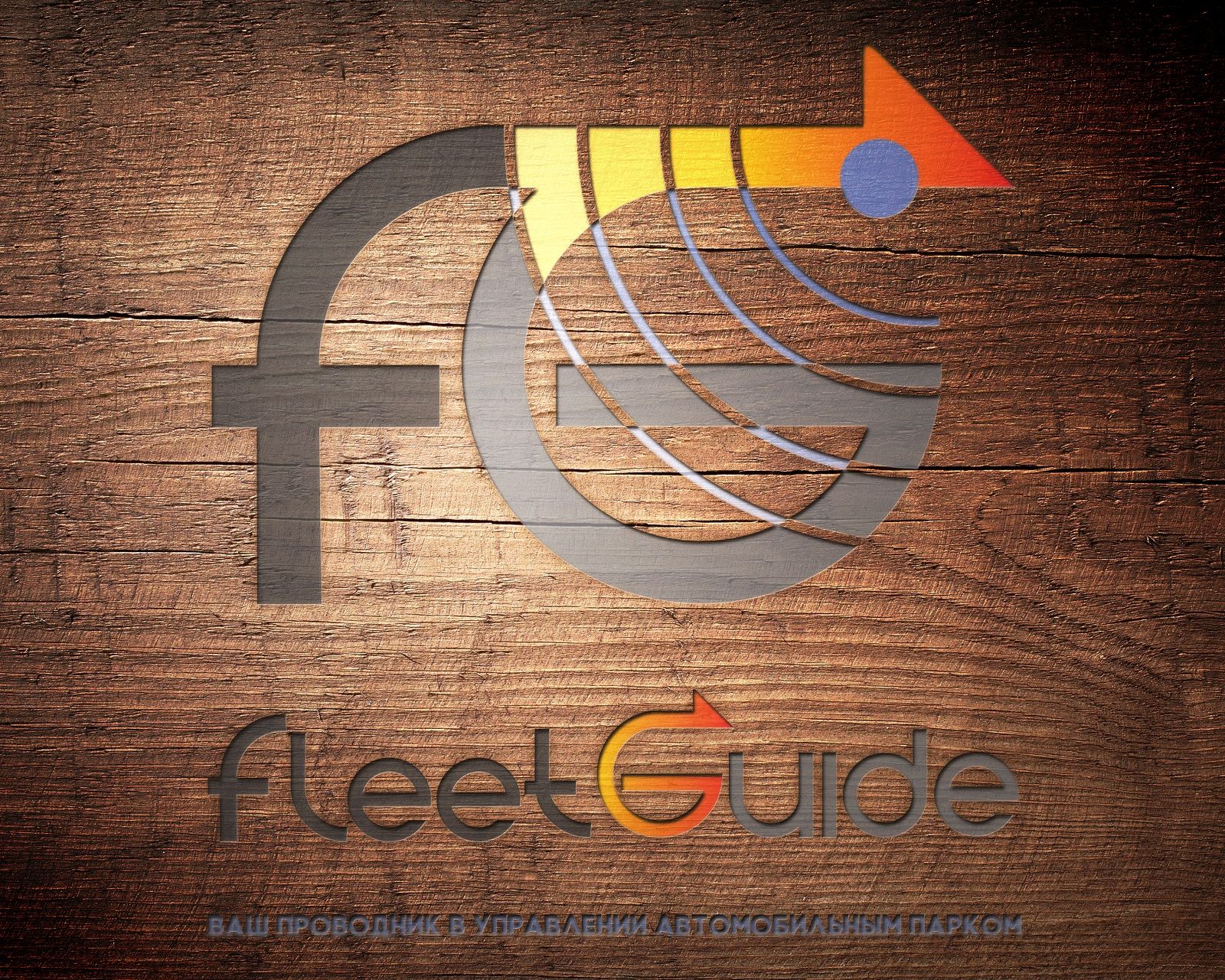 Логотип для FleetGuide - дизайнер shagi66
