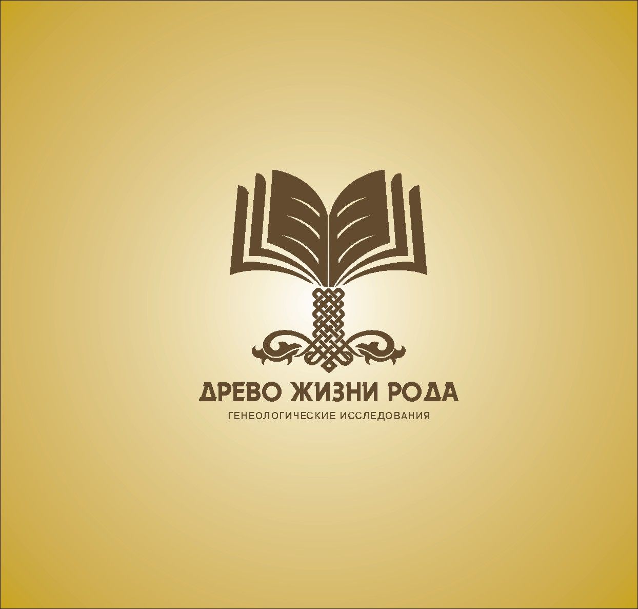 Логотип для Древо жизни - дизайнер radchuk-ruslan