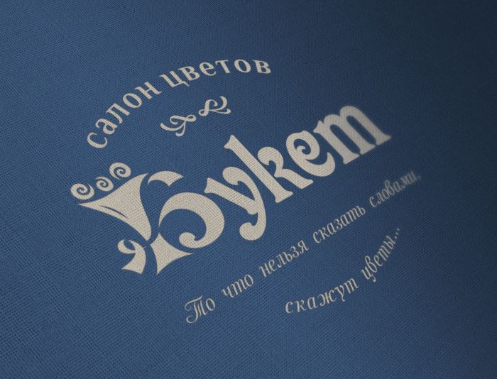 Логотип для цветочный салон Букет( или салон цветов) - дизайнер georgian