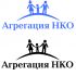 Логотип для Агрегация НКО (разрабатывается)  - дизайнер nikitka_89rus