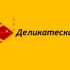 Логотип для Деликатеска.ру - дизайнер jannaja5