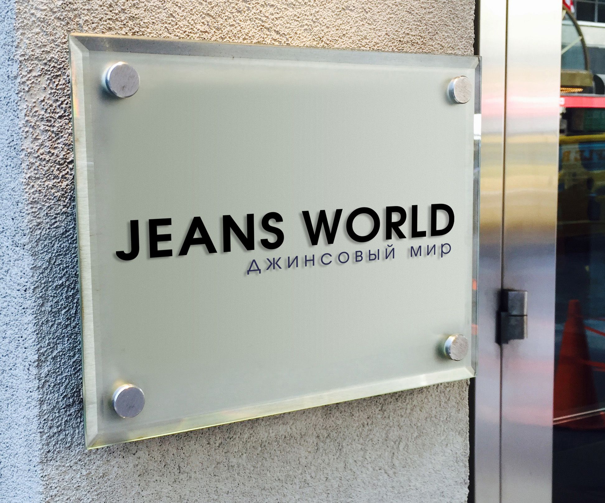 Логотип для Джинсовый Мир JeansWorld - дизайнер murzi_5houses