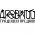 Логотип для ДРЕВНИЙ ТРАДИЦИИ ПРЕДКОВ - дизайнер EkaShk