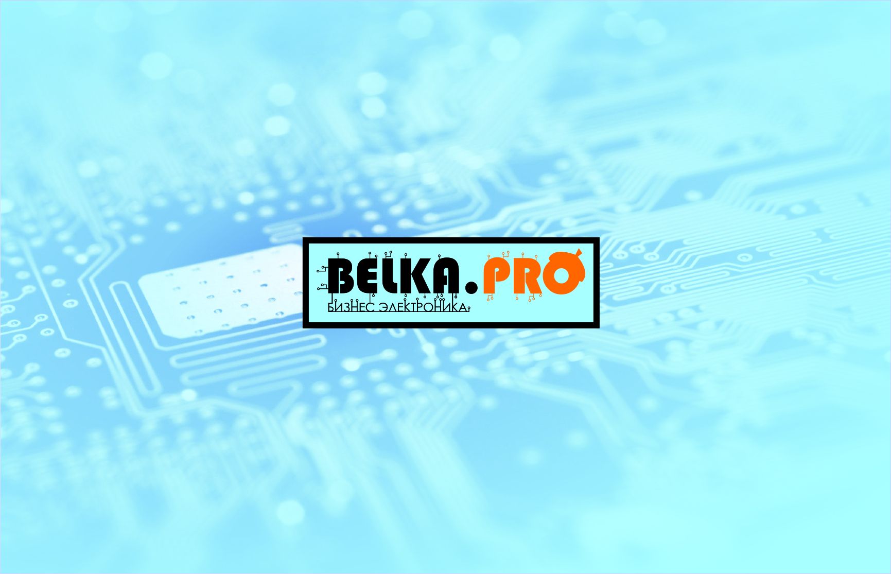 Логотип для BELKA.PRO Бизнес Электроника - дизайнер TomatoU