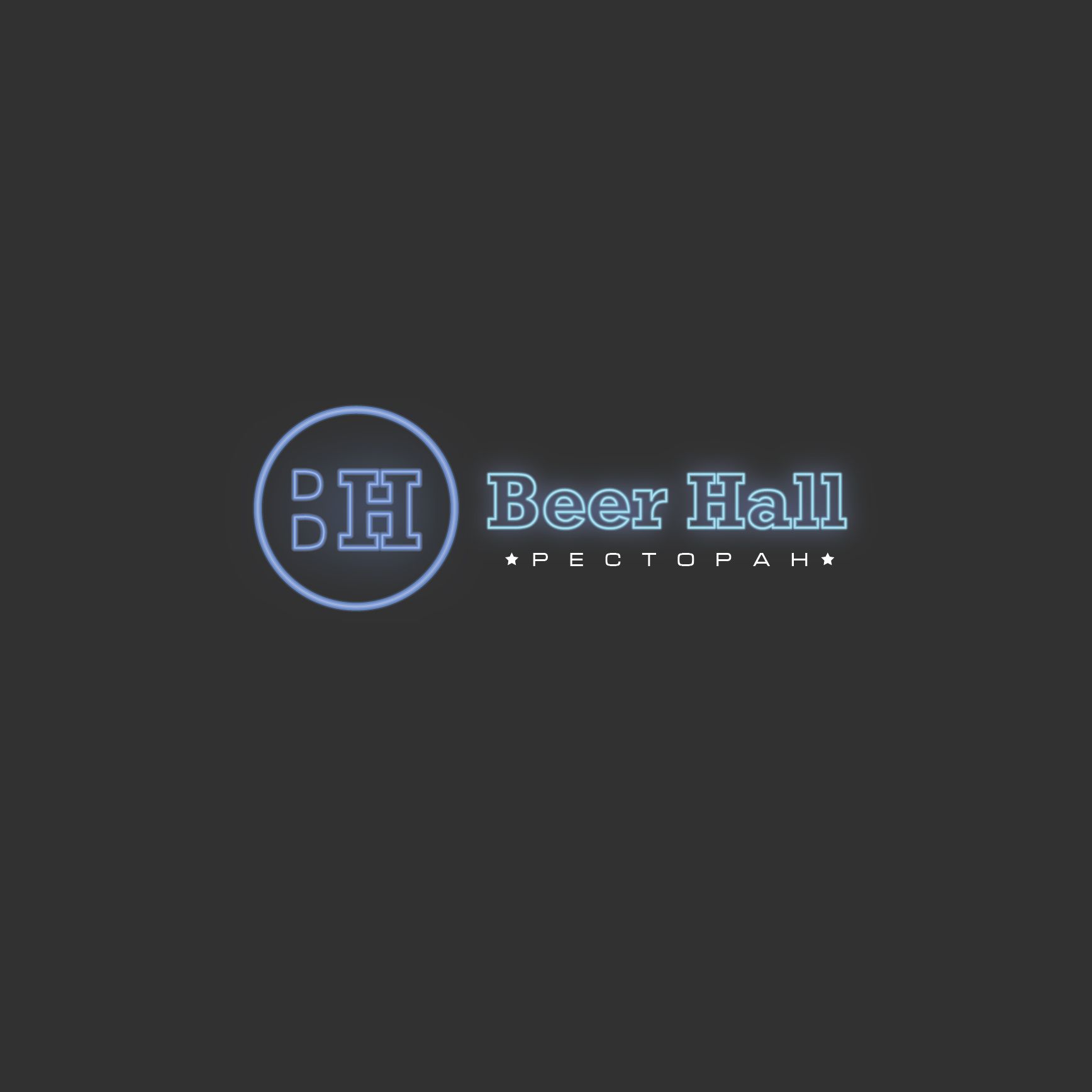 Логотип для Ресторан Beer Hall - дизайнер Mar_Ls