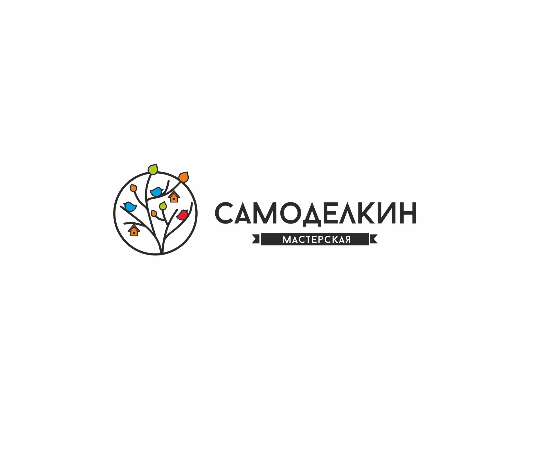 Логотип для Мастерская САМОДЕЛКИН - дизайнер arteka