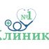 Логотип для Клиника №1 - дизайнер Ayolyan