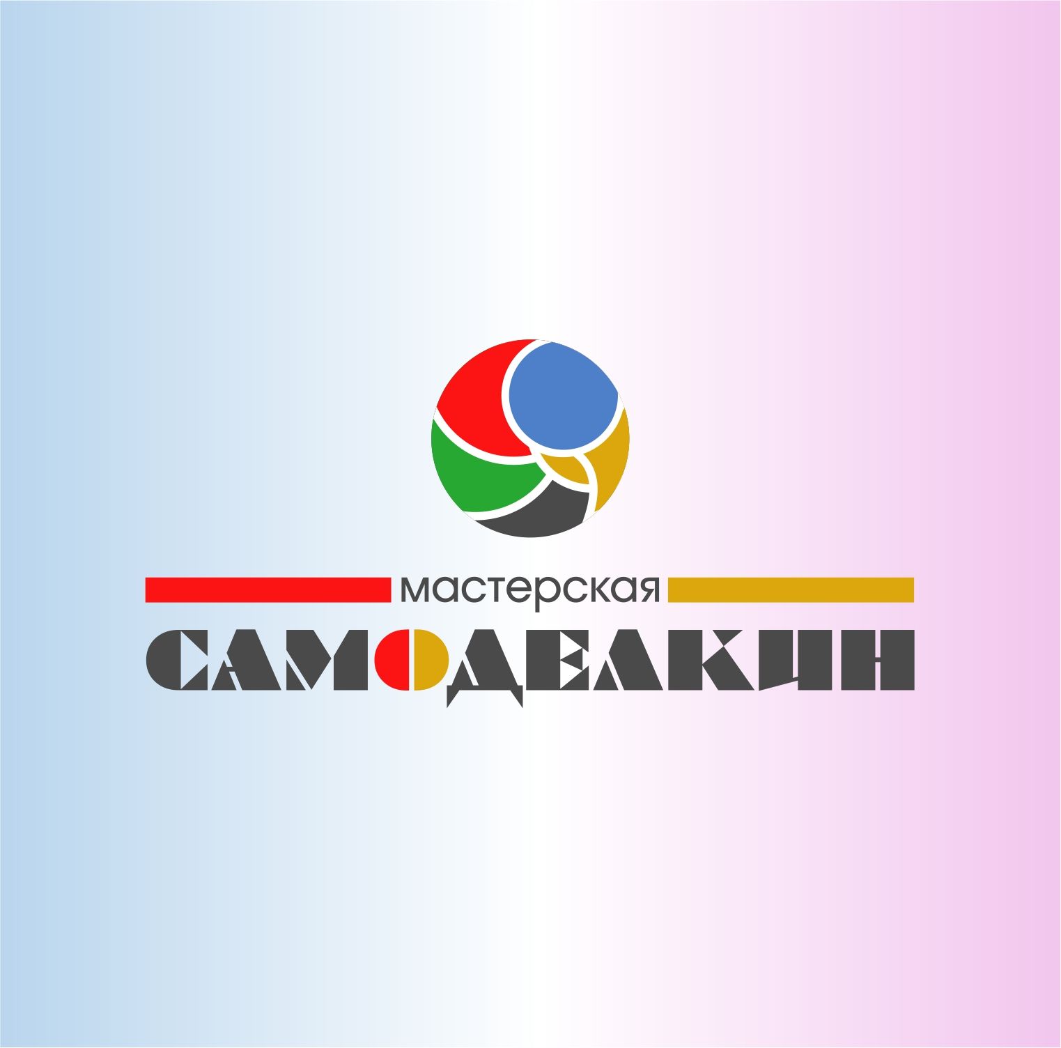Логотип для Мастерская САМОДЕЛКИН - дизайнер Dasha12345