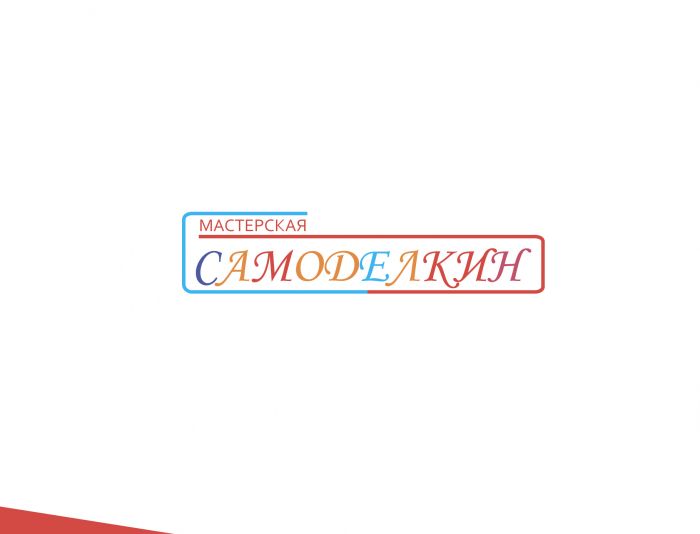 Логотип для Мастерская САМОДЕЛКИН - дизайнер Mar_Ls