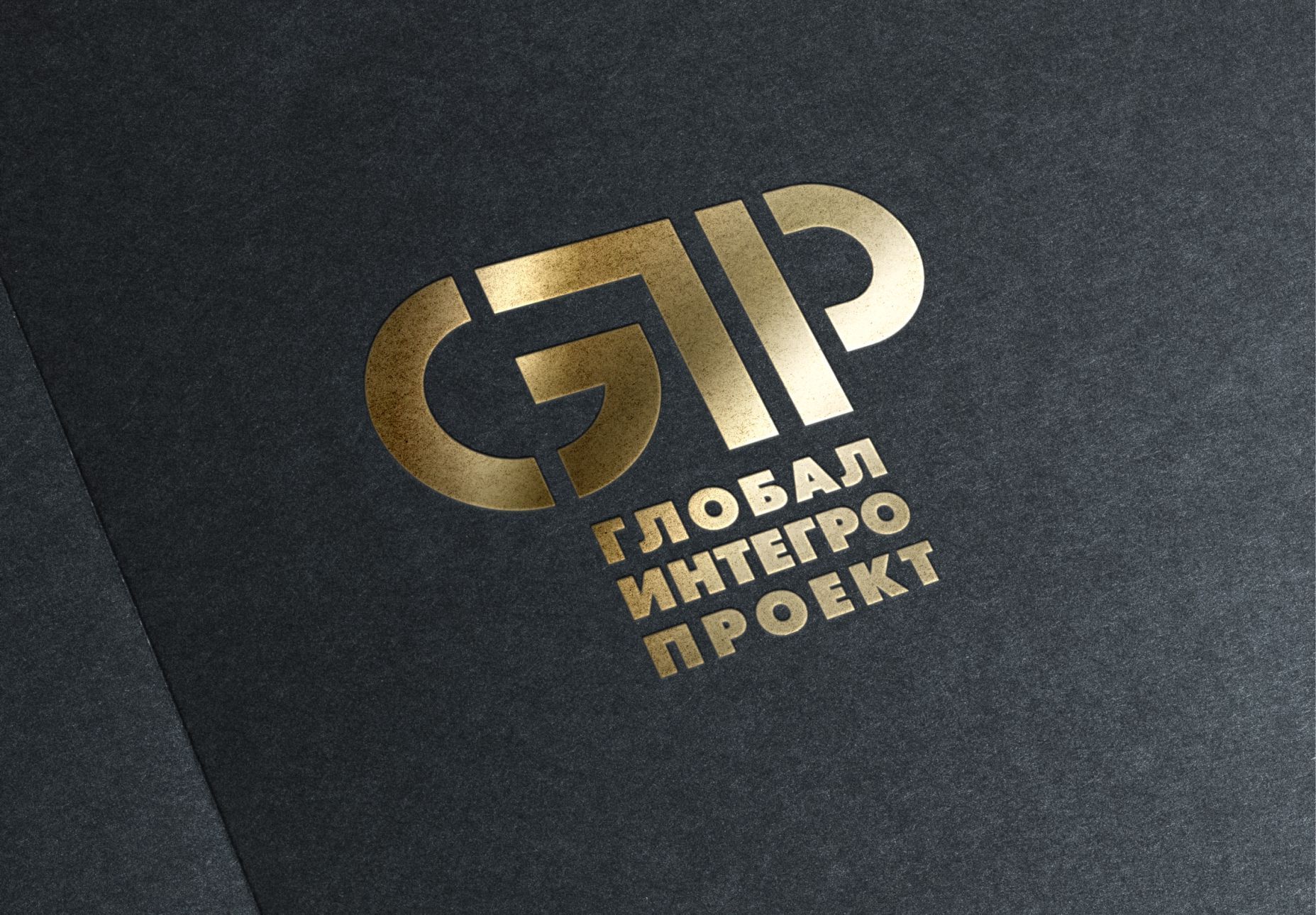 Лого и фирменный стиль для ГлобалИнтегроПроект - дизайнер PAPANIN