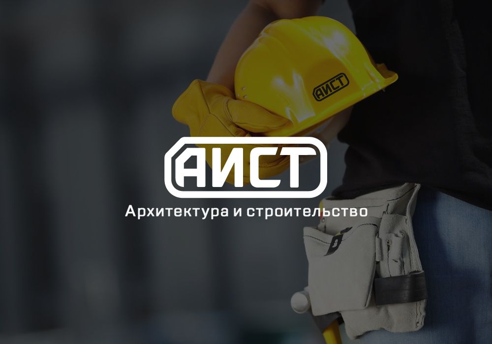 Лого и фирменный стиль для АиСТ Архитектура и строительство - дизайнер Kirill_Turygin