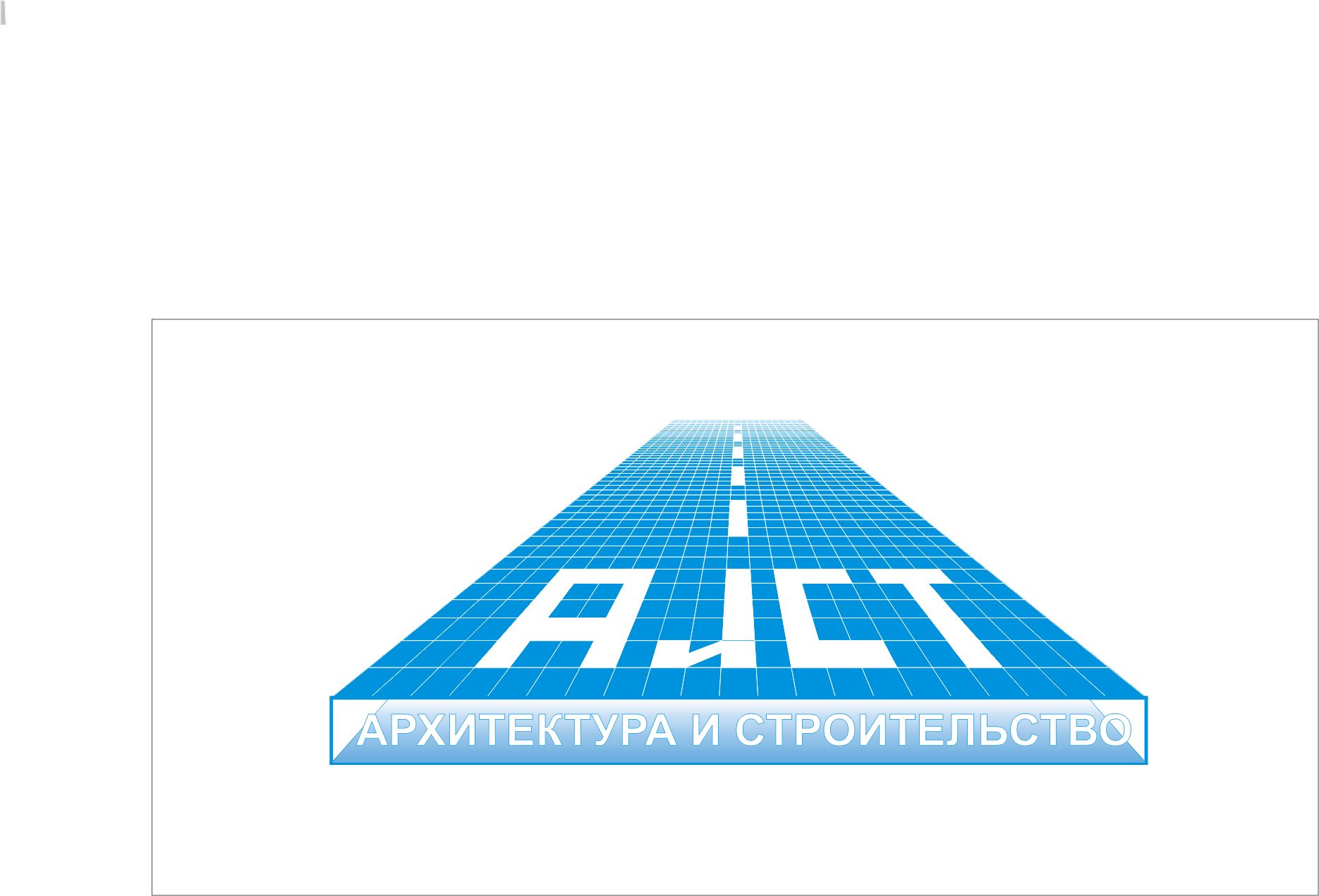 Лого и фирменный стиль для АиСТ Архитектура и строительство - дизайнер muhametzaripov