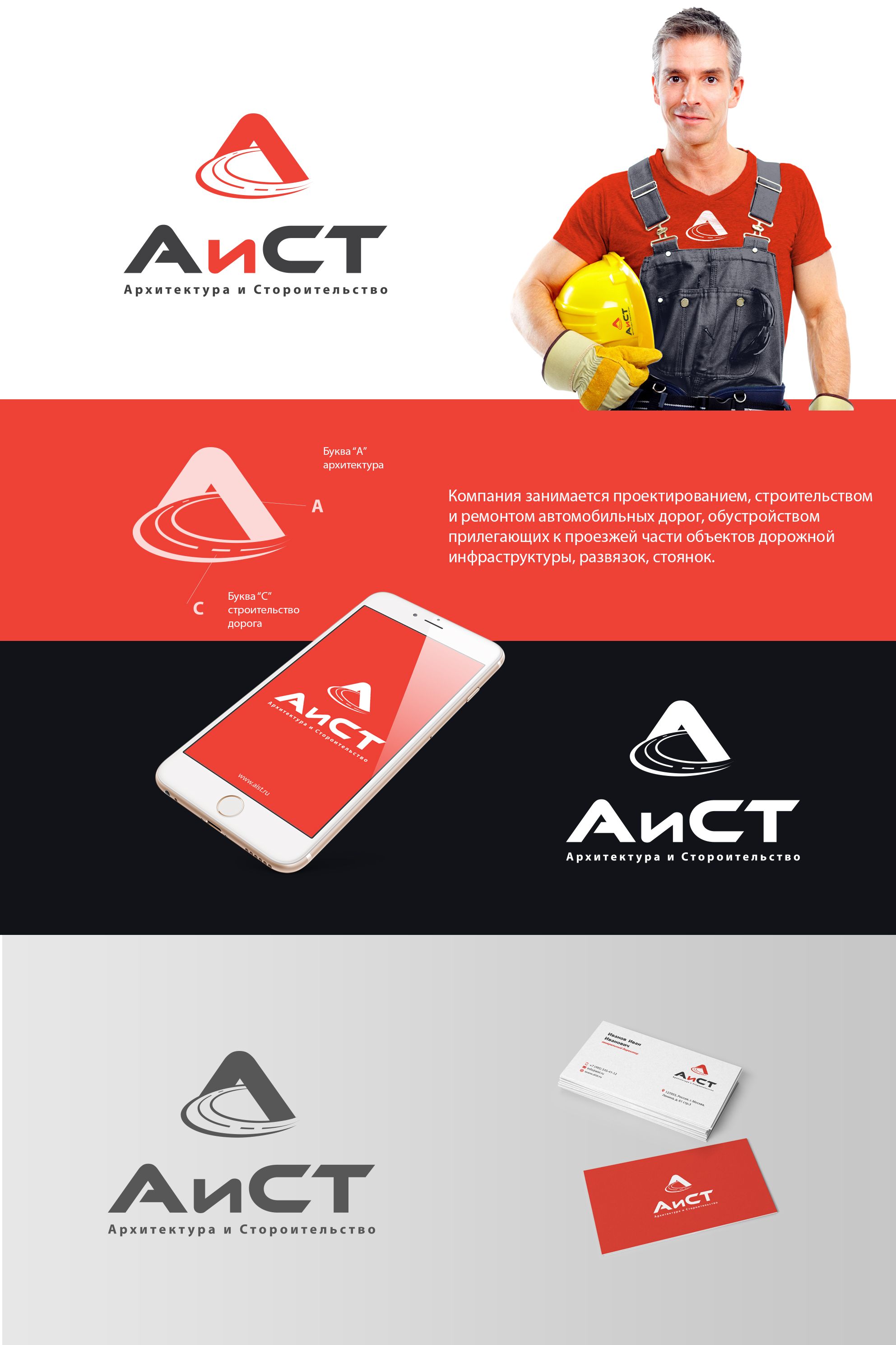 Лого и фирменный стиль для АиСТ Архитектура и строительство - дизайнер comicdm