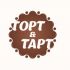 Логотип для ТОРТ&ТАРТ - дизайнер kamael_379