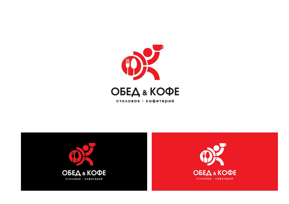 Логотип для Обед & Кофе - дизайнер peps-65