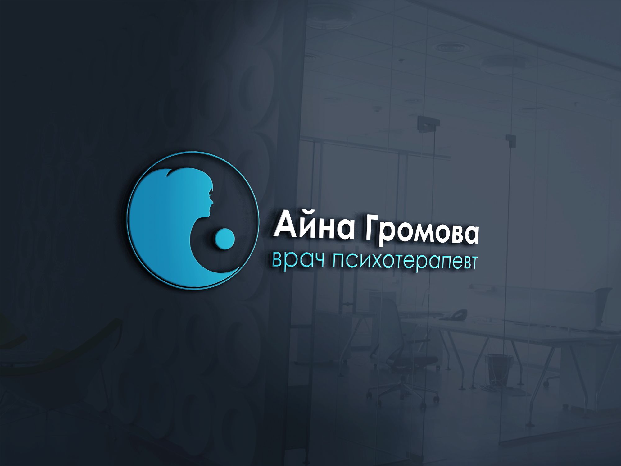 Логотип для Логотип для врача психотерапевта - дизайнер markosov
