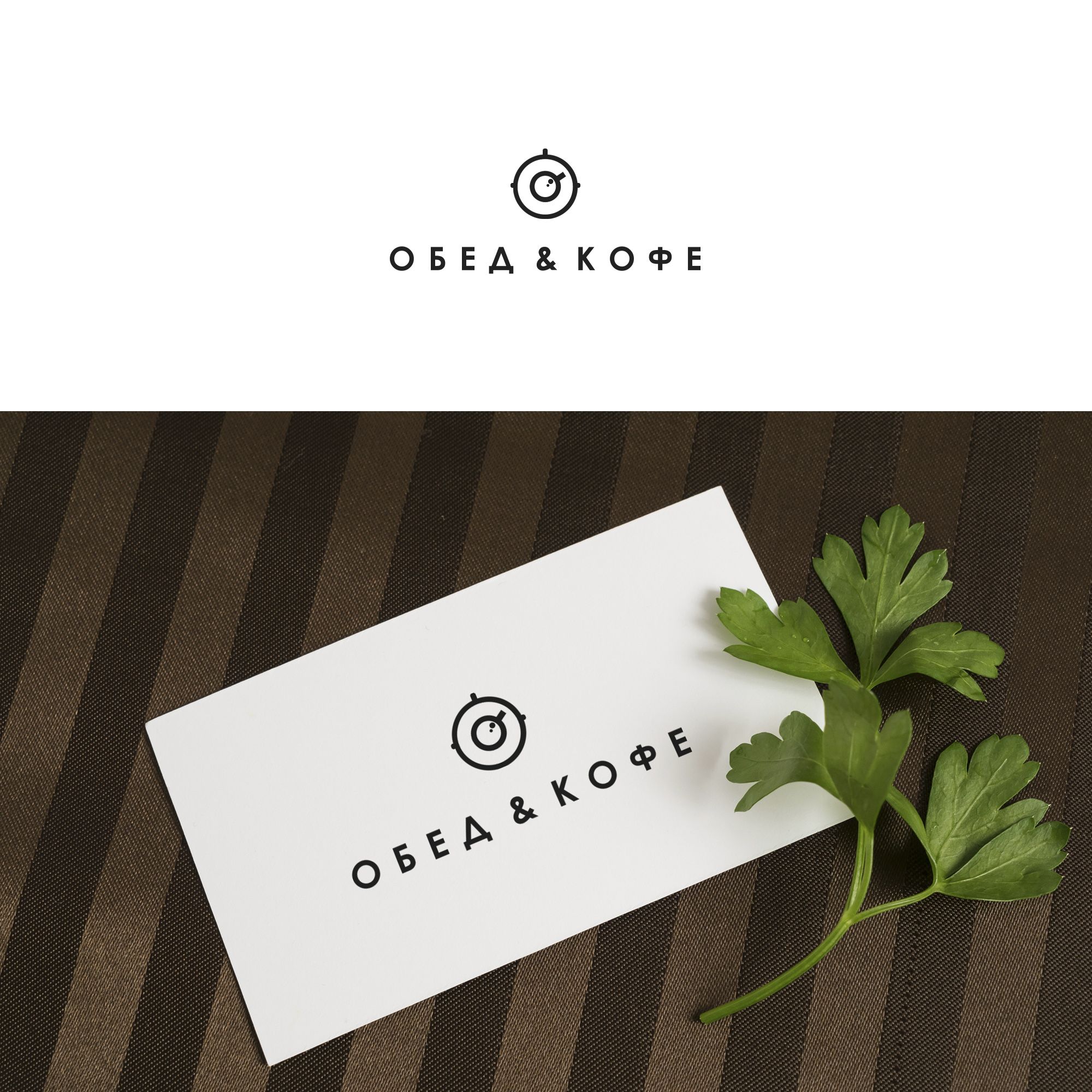 Логотип для Обед & Кофе - дизайнер weste32