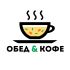 Логотип для Обед & Кофе - дизайнер annaprovorova