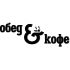 Логотип для Обед & Кофе - дизайнер takok