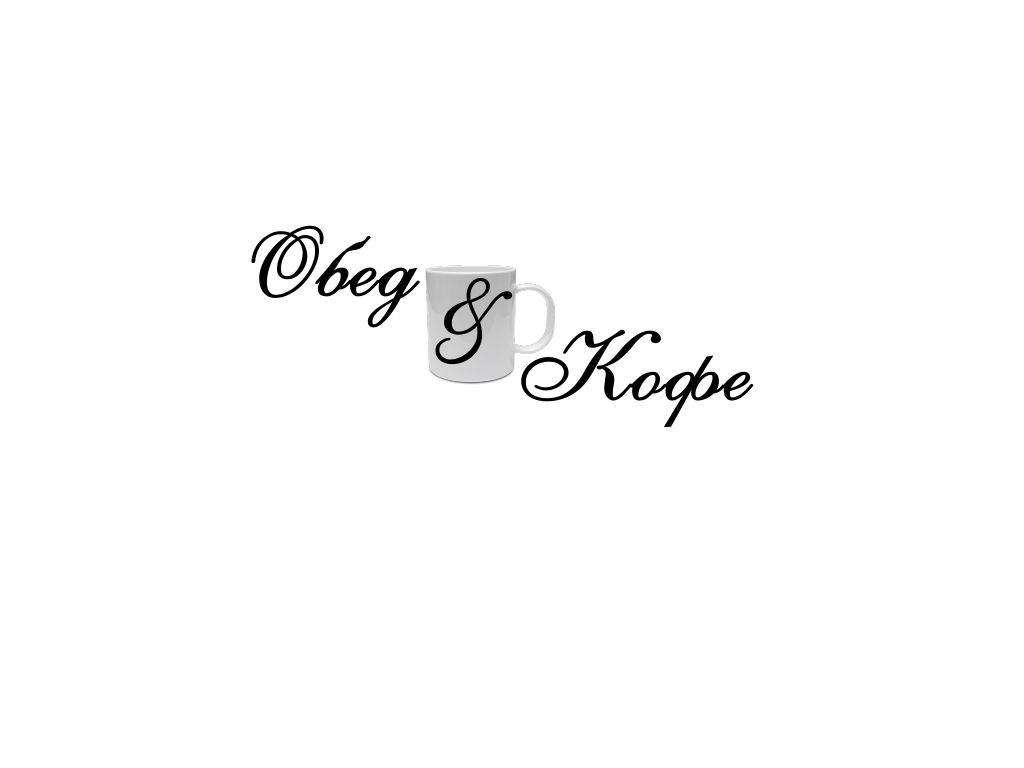 Логотип для Обед & Кофе - дизайнер Shura2099