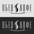 Логотип для Обед & Кофе - дизайнер V_Sofeev