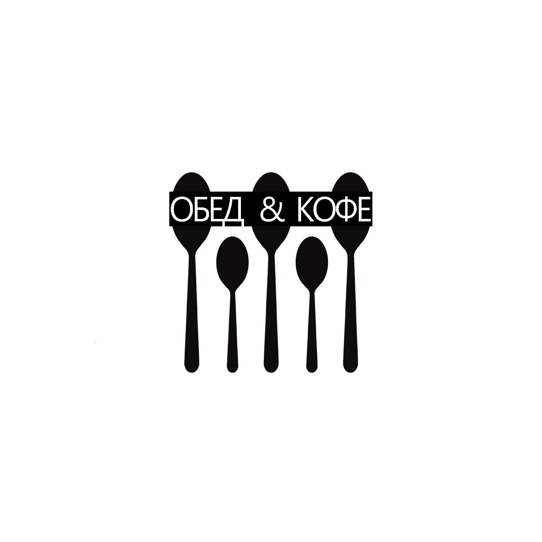 Логотип для Обед & Кофе - дизайнер TANA